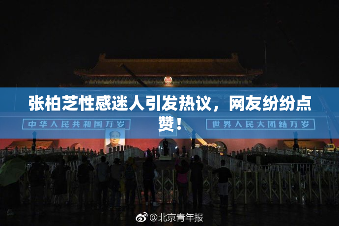 张柏芝性感迷人引发热议，网友纷纷点赞！