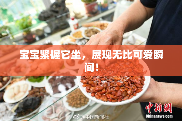 宝宝紧握它坐，展现无比可爱瞬间！