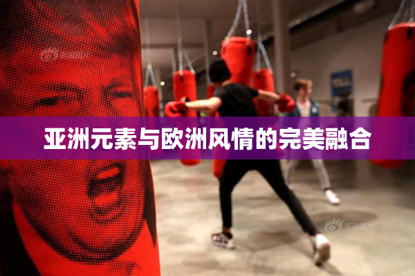 亚洲元素与欧洲风情的完美融合