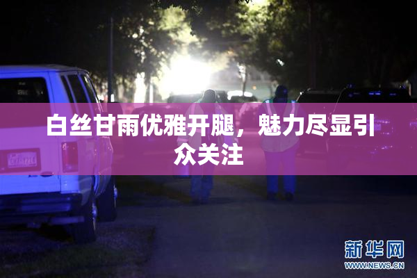 白丝甘雨优雅开腿，魅力尽显引众关注