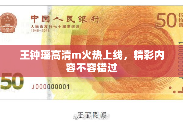 王钟瑶高清m火热上线，精彩内容不容错过