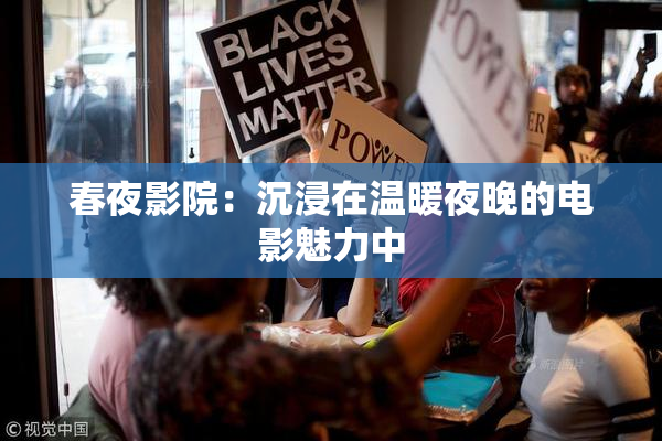 春夜影院：沉浸在温暖夜晚的电影魅力中