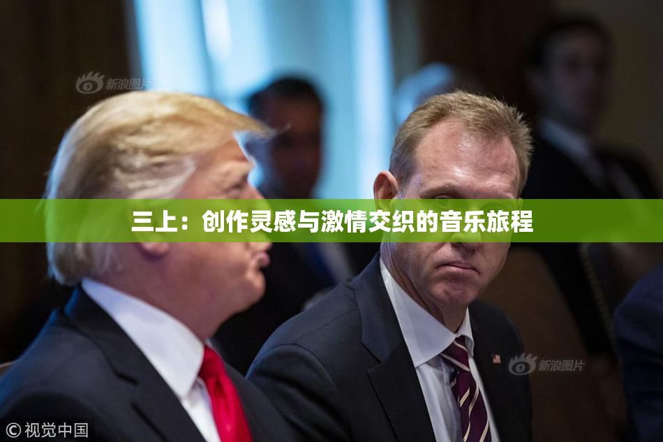 三上：创作灵感与激情交织的音乐旅程