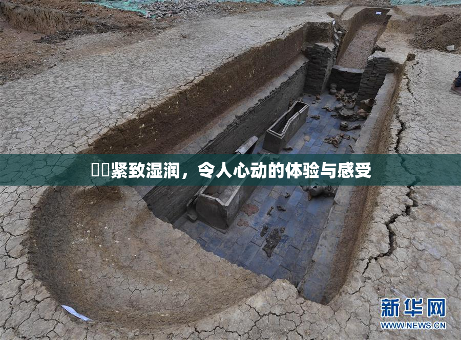 妺妺紧致湿润，令人心动的体验与感受