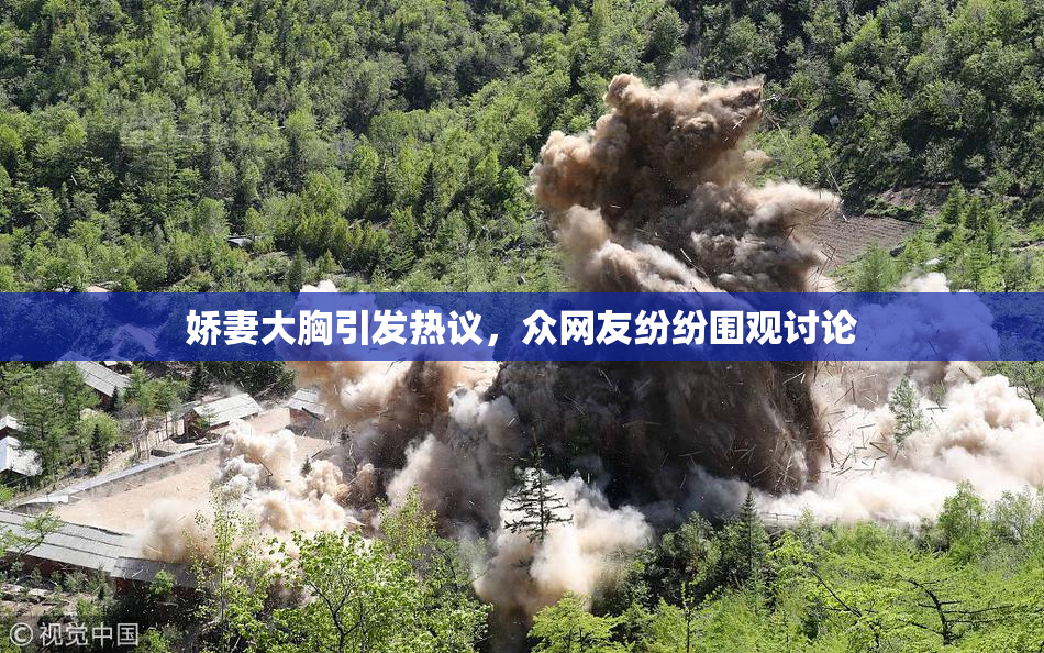 娇妻大胸引发热议，众网友纷纷围观讨论
