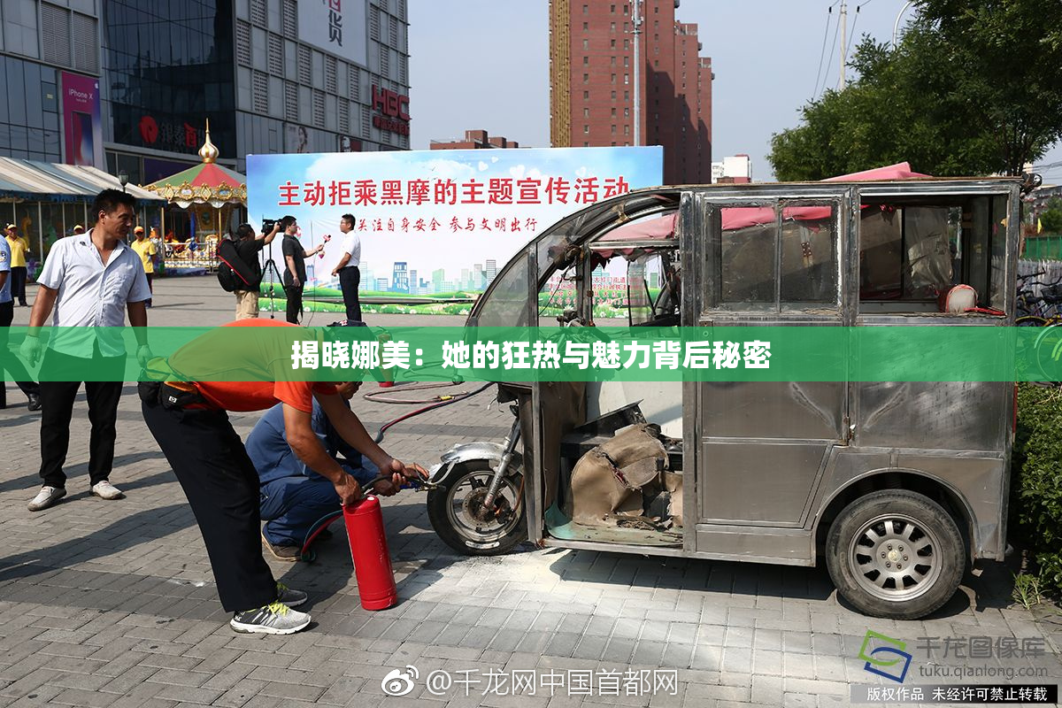 揭晓娜美：她的狂热与魅力背后秘密