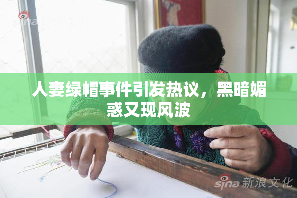 人妻绿帽事件引发热议，黑暗媚惑又现风波