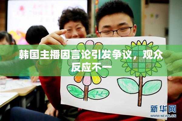 韩国主播因言论引发争议，观众反应不一