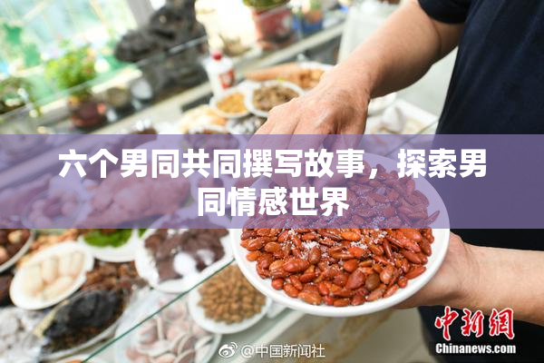 六个男同共同撰写故事，探索男同情感世界
