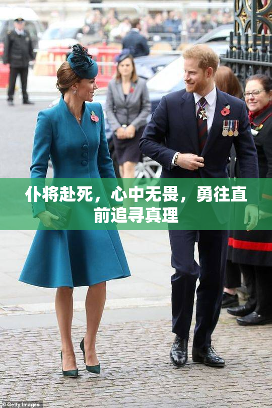 仆将赴死，心中无畏，勇往直前追寻真理