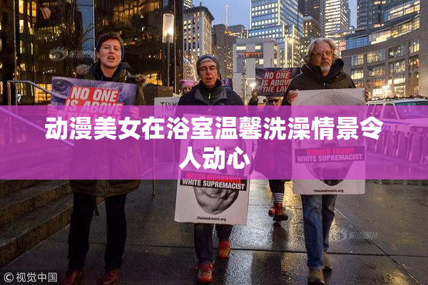 动漫美女在浴室温馨洗澡情景令人动心
