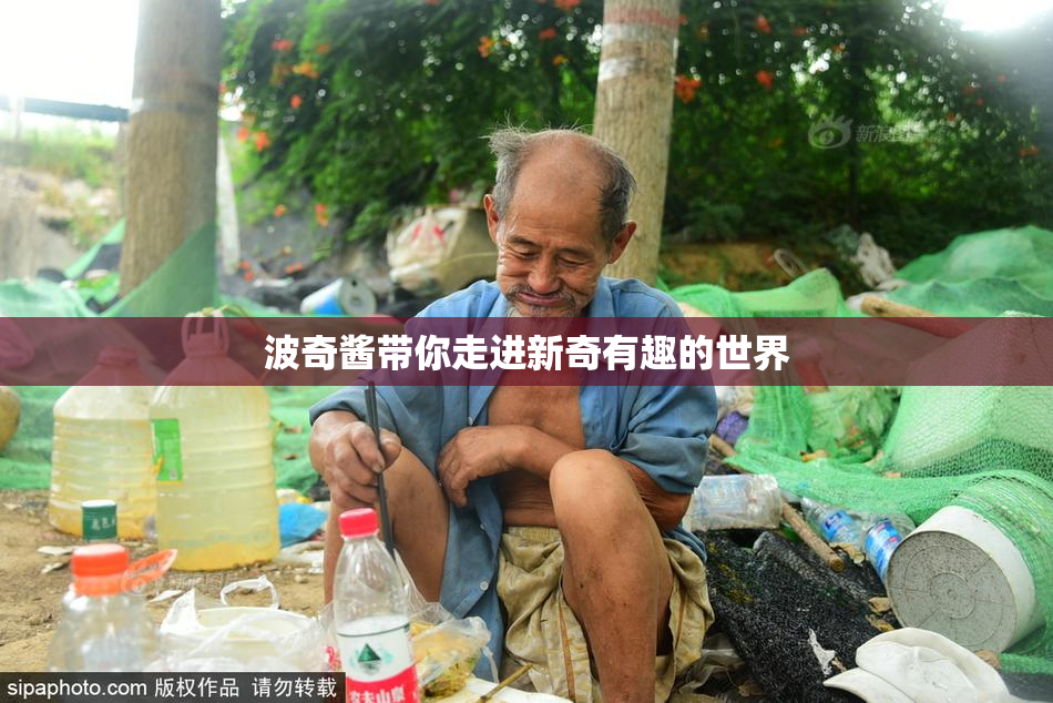 波奇酱带你走进新奇有趣的世界