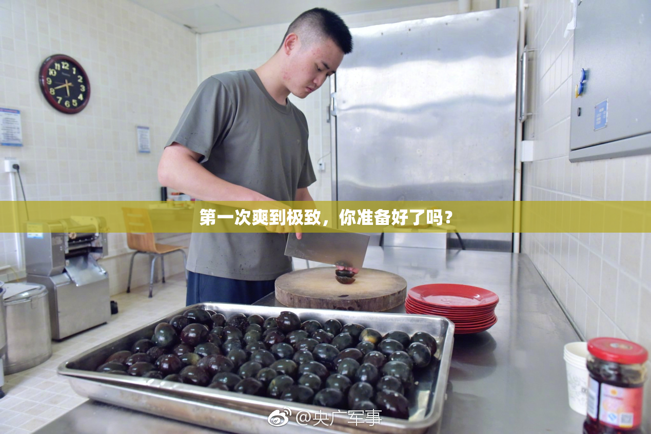 第一次爽到极致，你准备好了吗？