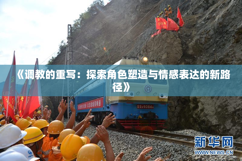 《调教的重写：探索角色塑造与情感表达的新路径》