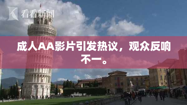 成人AA影片引发热议，观众反响不一。