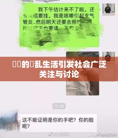 妺妺的婬乱生活引发社会广泛关注与讨论