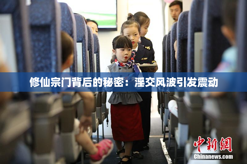 修仙宗门背后的秘密：淫交风波引发震动