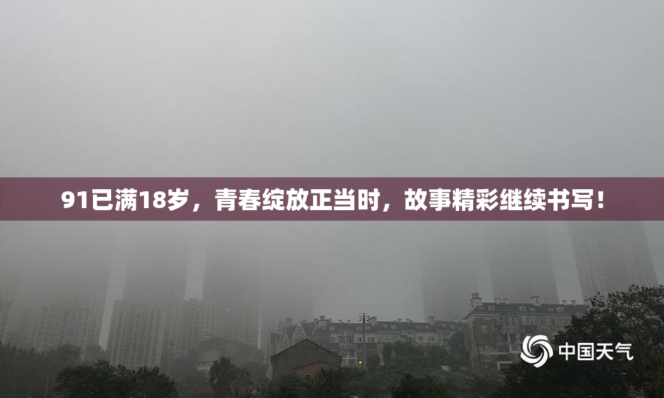 91已满18岁，青春绽放正当时，故事精彩继续书写！