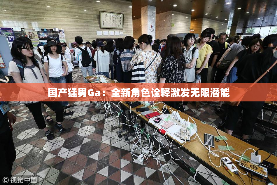 国产猛男Ga：全新角色诠释激发无限潜能