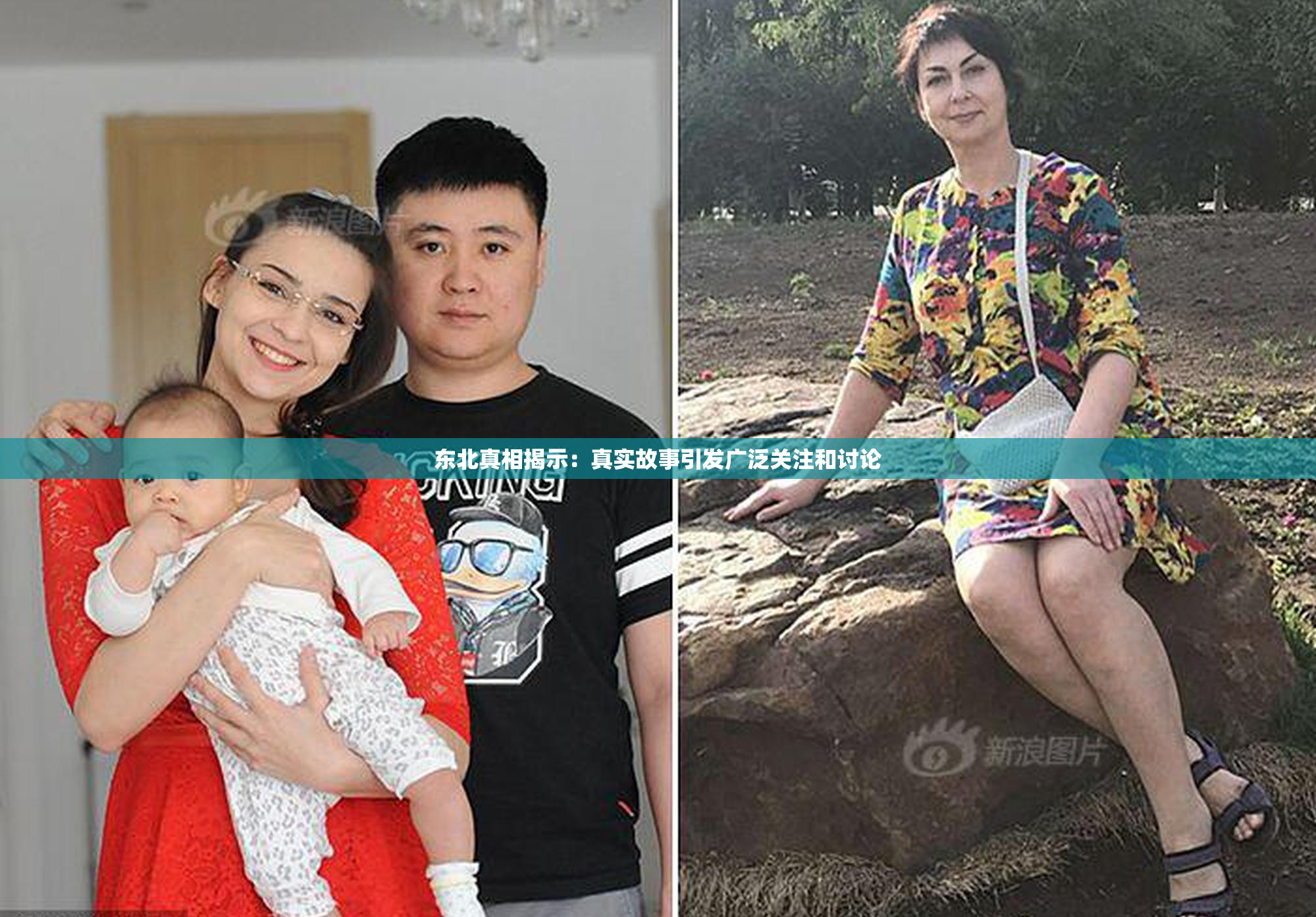 东北真相揭示：真实故事引发广泛关注和讨论