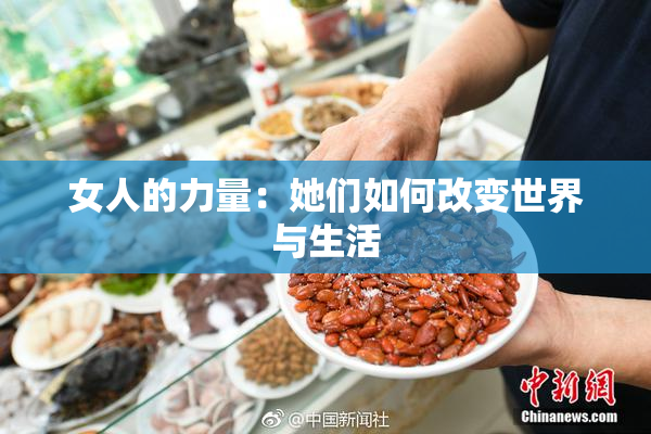 女人的力量：她们如何改变世界与生活