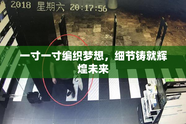 一寸一寸编织梦想，细节铸就辉煌未来