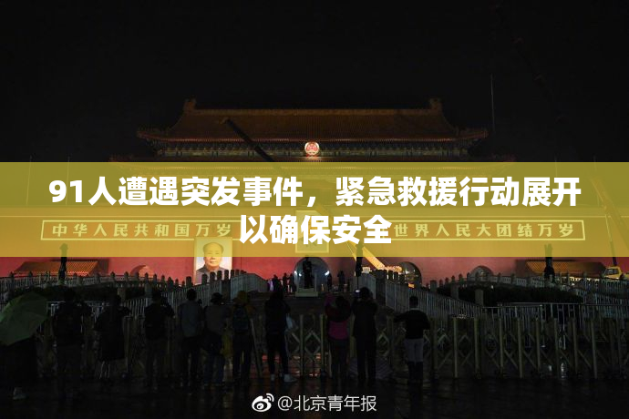 91人遭遇突发事件，紧急救援行动展开以确保安全