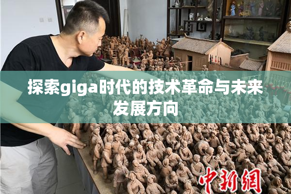 探索giga时代的技术革命与未来发展方向