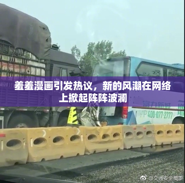 羞羞漫画引发热议，新的风潮在网络上掀起阵阵波澜