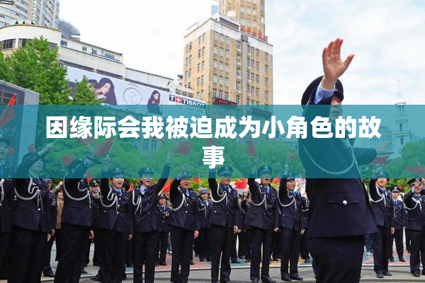 因缘际会我被迫成为小角色的故事