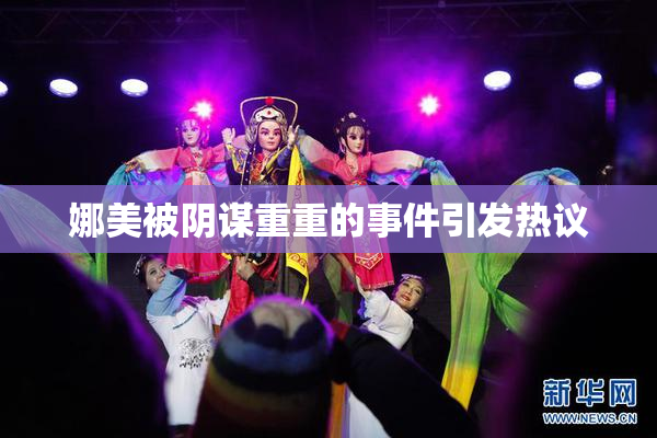 娜美被阴谋重重的事件引发热议