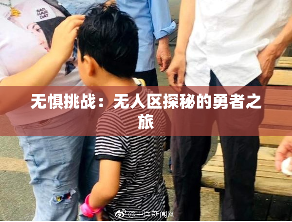 无惧挑战：无人区探秘的勇者之旅