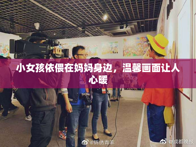 小女孩依偎在妈妈身边，温馨画面让人心暖