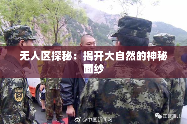 无人区探秘：揭开大自然的神秘面纱