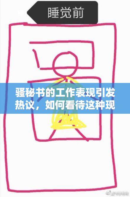 骚秘书的工作表现引发热议，如何看待这种现象？