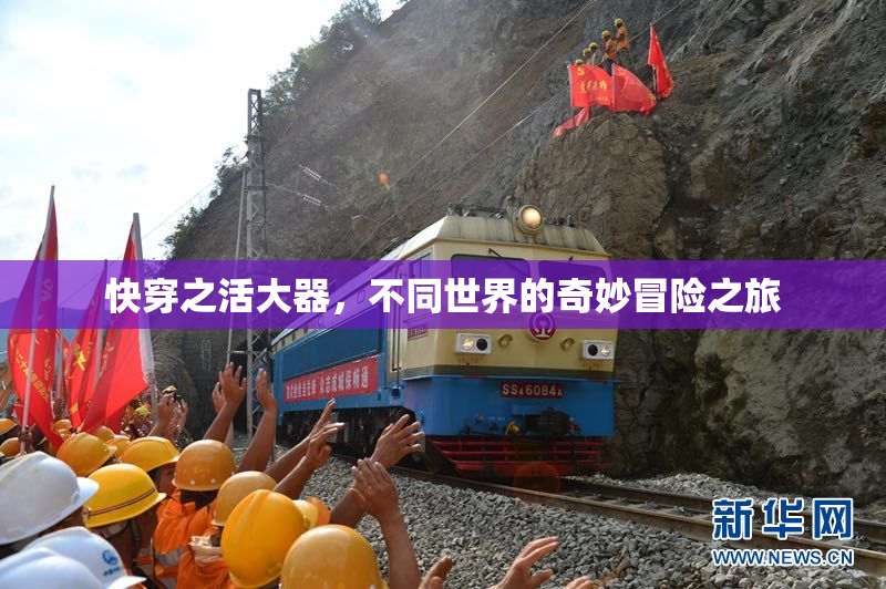 快穿之活大器，不同世界的奇妙冒险之旅