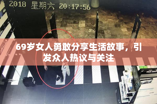 69岁女人勇敢分享生活故事，引发众人热议与关注