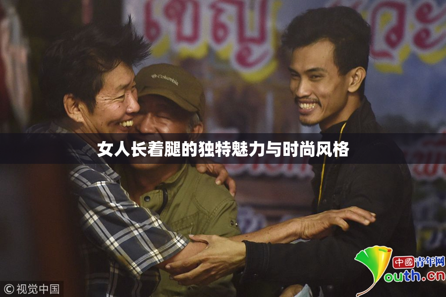 女人长着腿的独特魅力与时尚风格