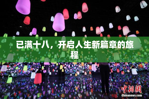 已满十八，开启人生新篇章的旅程