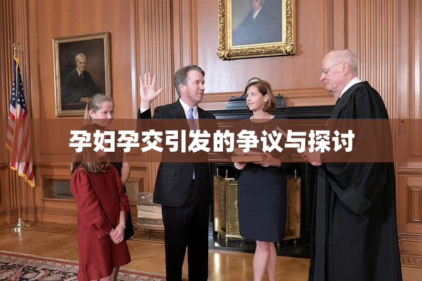 孕妇孕交引发的争议与探讨
