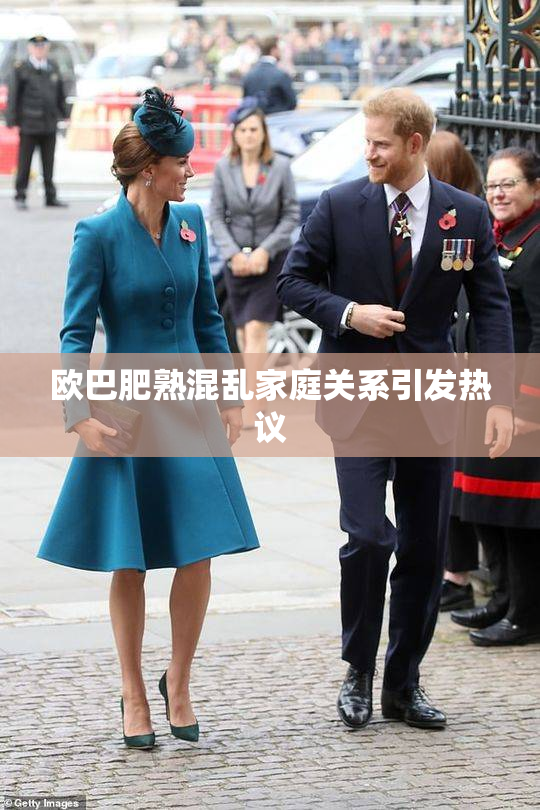 欧巴肥熟混乱家庭关系引发热议