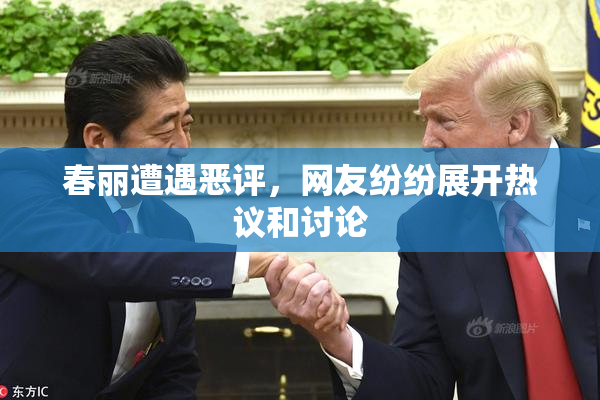 春丽遭遇恶评，网友纷纷展开热议和讨论