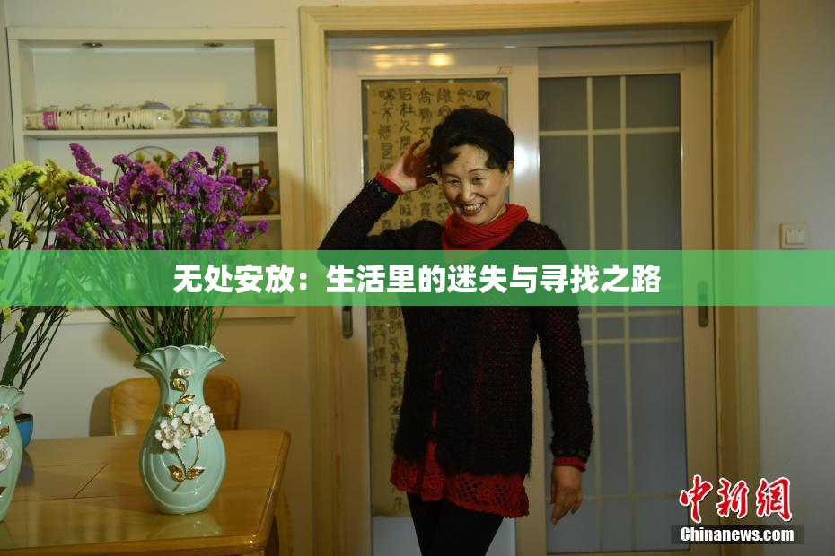 无处安放：生活里的迷失与寻找之路