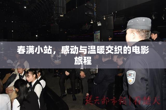 春满小站，感动与温暖交织的电影旅程