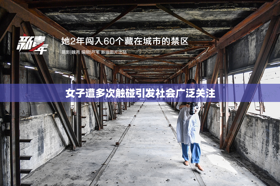 女子遭多次触碰引发社会广泛关注