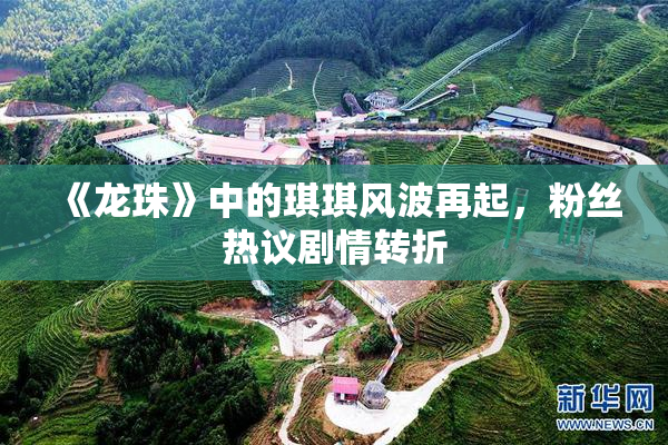 《龙珠》中的琪琪风波再起，粉丝热议剧情转折