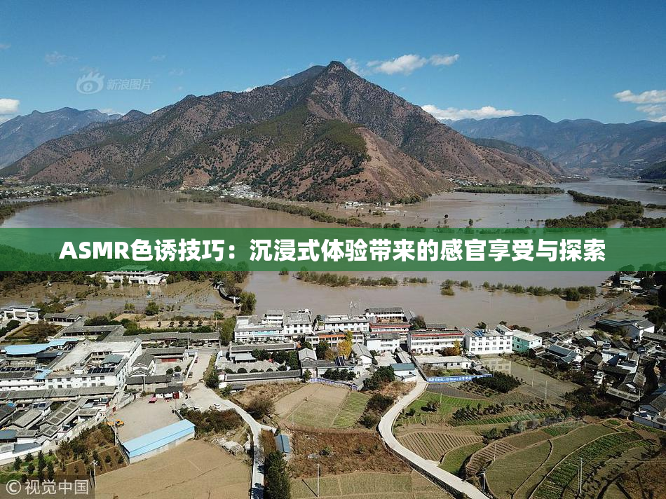 ASMR色诱技巧：沉浸式体验带来的感官享受与探索