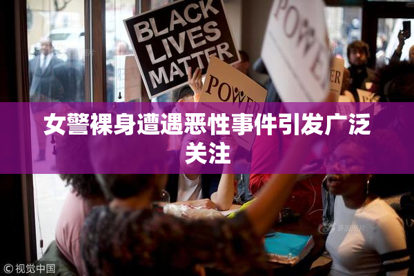 女警裸身遭遇恶性事件引发广泛关注