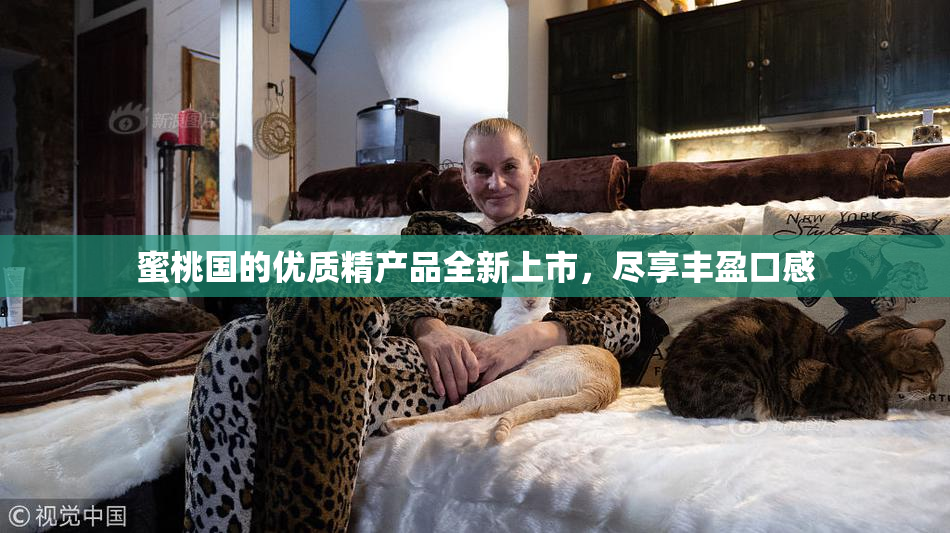 蜜桃国的优质精产品全新上市，尽享丰盈口感