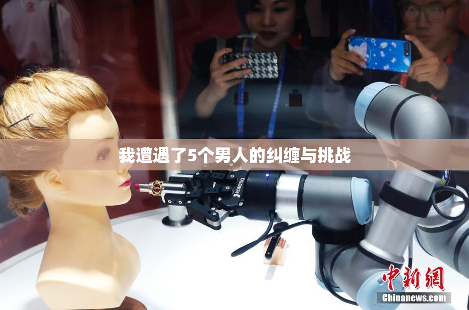 我遭遇了5个男人的纠缠与挑战